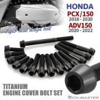 PCX125 PCX150 JF81 KF30 2018~2020 год ADV150 KF38 2020~2022 год блок цилиндров покрытие болт 15 шт. комплект титановый Honda car для черный JA6505