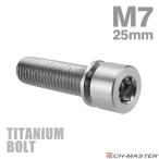 チタンボルト M7×25mm P1.0 ワッシャー組込 六角穴付き キャップボルト シルバー 素地 1個 JA718