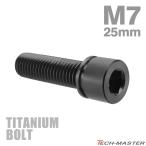  titanium болт M7×25mm P1.0 шайба комплект включено шестигранная головка колпак болт черный 1 шт JA721