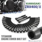 ZRX400/II крышка двигателя блок цилиндров болт 27 шт. комплект титановый Kawasaki автомобильный черный JA8205
