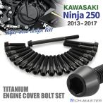  Ninja 250 2013 год -2017 год Ninja крышка двигателя блок цилиндров болт 20 шт. комплект титановый Kawasaki автомобильный черный JA8355