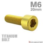  titanium болт M6×20mm P1.0 колпак болт тонкий head шестигранная головка Gold цвет 1 шт JA929