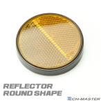  универсальный отражатель круглый рефлектор янтарь 1 шт MZ088