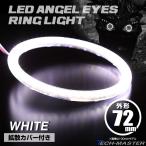 LED с чехлом икаринг отделка фар "angel's eye" белый наружный диаметр 72mm SMD универсальный OZ072