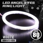 LED с чехлом икаринг отделка фар "angel's eye" белый наружный диаметр 80mm SMD универсальный OZ074