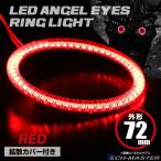 LED с чехлом икаринг отделка фар "angel's eye" красный наружный диаметр 72mm SMD универсальный OZ116