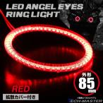 LED с чехлом икаринг отделка фар "angel's eye" красный наружный диаметр 85mm SMD универсальный OZ119