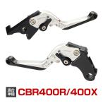 CBR400R 400X レバー セット 可倒式 角度調整 長さ調整 機能付き ブレーキ クラッチ カスタム レバー シルバー SZ2002-S