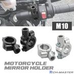 M10 正ネジ ミラー ホルダー ミリバー 22.2mm ハンドル用 クランプ式 ブラケット 2個セット