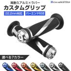 バイク グリップ 汎用 22.2mm ラバー アルミ CNC削り出し 滑り止め バーエンド付き 左右セット カスタム ハンドルグリップ SZ575