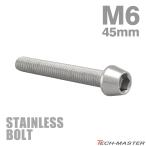 ステンレスボルト M6×45mm P1.0 テーパーヘッド キャップボルト シルバーカラー TB0019