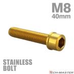  нержавеющая сталь болт M8×40mm P1.25 тонкий head колпак болт Gold цвет TB1056