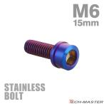 ステンレスボルト M6×15mm P1.0 スリムヘッド キャップボルト 焼きチタンカラー TB1097