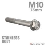  нержавеющая сталь болт M10×75mm P1.25 фланец имеется болт с шестигранной головкой CNC Hexagon head серебряный цвет TB1159