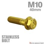  нержавеющая сталь болт M10×40mm P1.25 фланец имеется болт с шестигранной головкой CNC Hexagon head Gold цвет TB1174