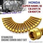CB250T/N CB400T/N super Hawk /3 крышка двигателя блок цилиндров болт 19 шт. комплект из нержавеющей стали Honda car для Gold цвет TB12017