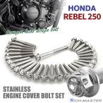  Rebel 250 REBEL 2023 год ~ крышка двигателя блок цилиндров болт 29 шт. комплект из нержавеющей стали Honda car для серебряный цвет TB12179