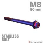  нержавеющая сталь болт M8×90mm P1.25 фланец имеется болт с шестигранной головкой CNC Hexagon head жарение titanium цвет TB1374