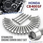 CB400SF NC39 крышка двигателя блок цилиндров болт 28 шт. комплект из нержавеющей стали Honda car для серебряный цвет TB6238