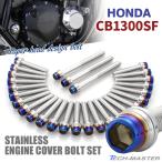 CB1300SF CB1300SB SC40 SC54 крышка двигателя блок цилиндров болт 28 шт. комплект из нержавеющей стали Honda car для серебряный × жарение titanium цвет TB6286