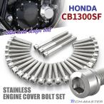 CB1300SF CB1300SB SC40 SC54 крышка двигателя блок цилиндров болт 28 шт. комплект из нержавеющей стали Honda car для серебряный цвет TB6291