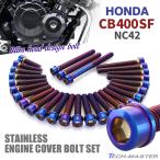 CB400SF NC42 крышка двигателя блок цилиндров болт 28 шт. комплект из нержавеющей стали Honda car для жарение titanium цвет TB6393