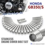GB350/S крышка двигателя блок цилиндров болт 29 шт. комплект из нержавеющей стали Honda car для серебряный цвет TB6401
