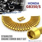 GB350/S крышка двигателя блок цилиндров болт 29 шт. комплект из нержавеющей стали Honda car для Gold цвет TB6414