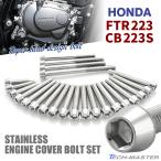 FTR223 CB223S крышка двигателя блок цилиндров болт 23 шт. комплект из нержавеющей стали Honda car для серебряный цвет TB6483