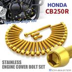 CB250R крышка двигателя блок цилиндров болт 31 шт. комплект из нержавеющей стали Honda car для Gold цвет TB6564