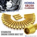 GB250 Clubman крышка двигателя блок цилиндров болт 27 шт. комплект из нержавеющей стали Honda car для Gold цвет TB6602