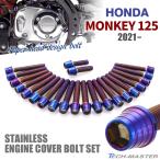  Monkey 125 JB03 JB05 2021 год ~ крышка двигателя блок цилиндров болт 22 шт. комплект из нержавеющей стали Honda car для жарение titanium цвет TB6678