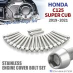  Super Cub C125 2019 год ~2021 год крышка двигателя блок цилиндров болт 20 шт. комплект из нержавеющей стали Honda car для серебряный цвет TB6733