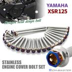 XSR125 крышка двигателя блок цилиндров болт 23 шт. комплект из нержавеющей стали Yamaha автомобильный серебряный × жарение titanium цвет TB7259-1