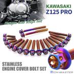 Z125 PRO BR125 крышка двигателя блок цилиндров болт 18 шт. комплект из нержавеющей стали Kawasaki автомобильный жарение titanium цвет TB8031