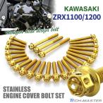 ZRX1100 ZRX1200/R/S DAEG エンジンカバー クランクケース ボルト 25本セット ステンレス製 カワサキ車用 ゴールドカラー TB8112