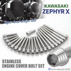  Zephyr χ kai крышка двигателя блок цилиндров болт 21 шт. комплект из нержавеющей стали Kawasaki автомобильный серебряный цвет TB8132