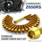 Z650RS крышка двигателя блок цилиндров болт 26 шт. комплект из нержавеющей стали Kawasaki автомобильный Gold цвет TB8864