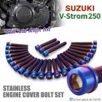 V strom 250 V-Strom крышка двигателя блок цилиндров болт 25 шт. комплект из нержавеющей стали Suzuki автомобильный жарение titanium цвет TB9043