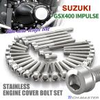 GSX400 Impulse крышка двигателя блок цилиндров болт 29 шт. комплект из нержавеющей стали Suzuki автомобильный серебряный цвет TB9341