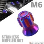  muffler гайка M6 P1.0 SUS304 нержавеющая сталь выхлоп гайка купол type жарение titanium цвет 1 шт TF0269
