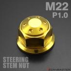  золотник рулевого управления гайка M22 P1.0 SR400 XJR400 ZRX1200DAEG Monkey Gorilla Ape Zephyr 1100 Gold TH0148