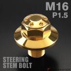  золотник рулевого управления болт M16 P1.50 отверстие head SUS нержавеющая сталь Gold TH0151