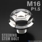  золотник рулевого управления болт M16 P1.50 Star head SUS нержавеющая сталь серебряный TH0159