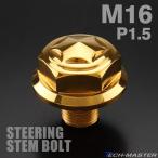  золотник рулевого управления болт M16 P1.50 Star head SUS нержавеющая сталь Gold TH0160