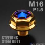  золотник рулевого управления болт M16 P1.50 Star head SUS нержавеющая сталь Gold & голубой TH0169
