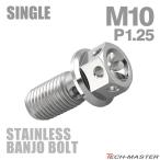 банджо болт нержавеющая сталь M10 P1.25 одиночный цветок head серебряный цвет TH0210