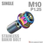  банджо болт нержавеющая сталь M10 P1.25 одиночный цветок head Rainbow цвет TH0236