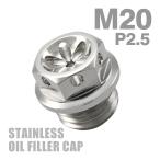  крышка маслоналивного патрубка M20×P2.5mm цветок Hexagon head SUS304 нержавеющая сталь серебряный универсальный Honda Kawasaki Suzuki Yamaha Ducati TH0241
