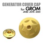 GROM グロム カスタム エンジンカバー キャップ セット ホンダ ゴールド TH0294